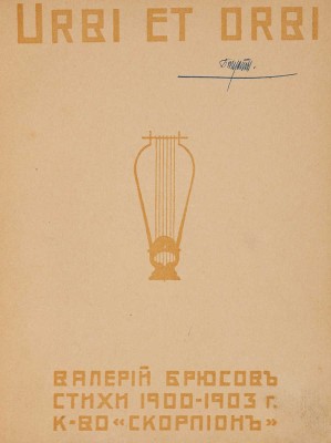 Брюсов В. Urbi et orbi. Стихи 1900-1903 г. М.: Скорпион, 1903.